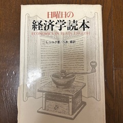 日曜日の経済学読本　L.シルク