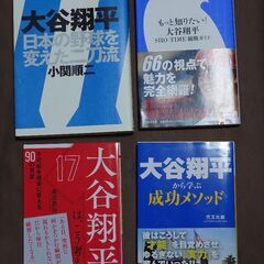 大谷翔平の本4冊のバラ売り　1冊あたり450円です。　4冊全てで...