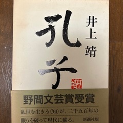 井上靖　孔子