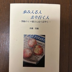 歩み入る人去り行く人・・・房総のヒマ爺さんはつぶやく・・・