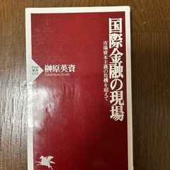 国際金融の現場市場資本主義の危機を超えて