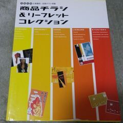 商品チラシ＆リーフレットコレクション