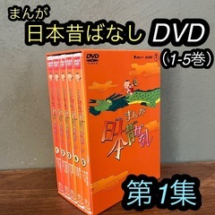 まんが　日本昔ばなし DVD 第1集　1巻2巻3巻4巻5巻　 D...