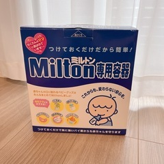ミルトン　ミルク消毒の画像