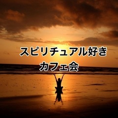 6/11(水)19時〜20時　☕️🌱スピリチュアル好きカフェ会 ...