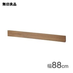 無印良品「壁に付けられる家具」長押　ウォールナット　88cm