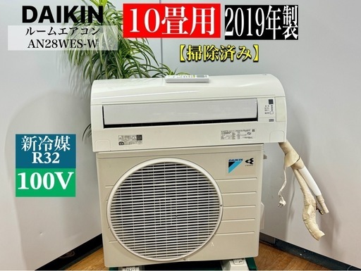 ダイキン 10畳用 ルームエアコン 2019年製 ☆Kホか2407 ダイキン□