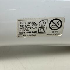 (250607)【30％値下げ】　フカイ工業　ドライヤー　FHD-1209K　2019年製の画像