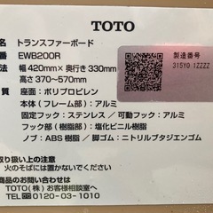 TOTOトランスファーボードEWB200R美品