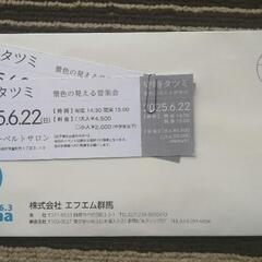 守時タツミ 景色の見える音楽会 チケット2枚の画像