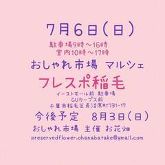 　7月6日(日)　おしゃれ市場　in　　フレスポ稲毛　出店者募集 - 千葉市