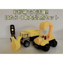 ♢美品  お砂場で大活躍‼︎はたらく車大型2点セット