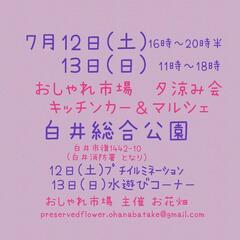 7/12(土) 7/13(日)　おしゃれ市場 in 白井総合公園　出店者募集 - 白井市