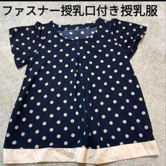 上品なファスナー授乳口付き半袖の授乳服　Lサイズ