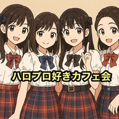 🥰🌱ハロプロ好きカフェ会 6/14(土)13時半〜14時半時📍博...
