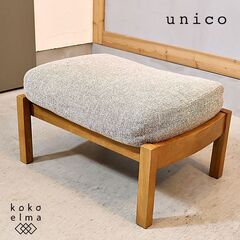 unico(ウニコ)のTABER(テイバー)シリーズのオットマン...