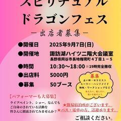 9/7(日)長野県最大級スピフェス開催！