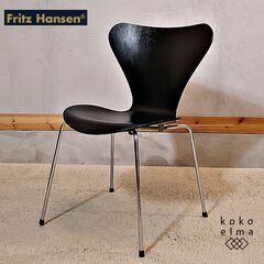 Fritz Hansen(フリッツハンセン)社のアルネ・ヤコブセ...