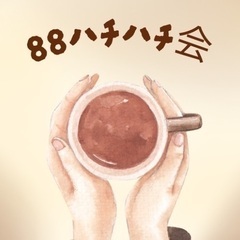 🌟88（ハチハチ）会開催決定！🌟
