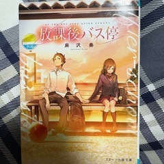 放課後バス停