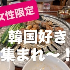 6/14(土)韓国好き飲み会🌸女性限定🌸