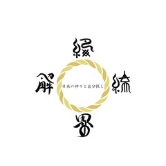 縁結界解(エンユヒカイカイ)特別セミナーの画像