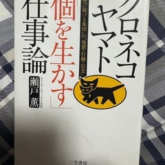 クロネコヤマト　個を生かす仕事論