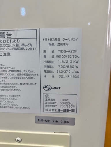 トヨトミ冷風機