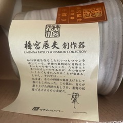 梅宮辰夫　食器の画像