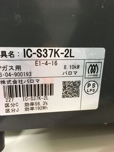 ★リユースのサカイ横浜南店★YM1123 パロマ 都市ガステーブル　21年製　都市 ２１年製年製 動作確認／クリーニング済み