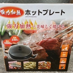 ⭐︎引取り限定⭐︎ 新品未使用 ホットプレート