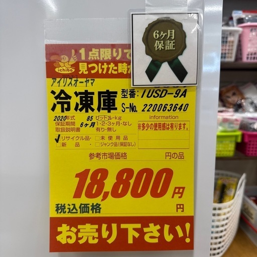 アイリスオーヤマ★１ドア冷蔵庫★2020年製★6ヶ月間保証付き