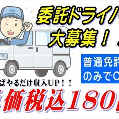免許一枚で応募可能！　大手運送会社　宅配ドライバー大募集！ ガソ...