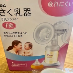 ピジョン　手動　さく乳器の画像