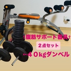 【２点】ダンベル40kg&腹筋ベンチALCpro