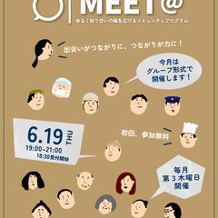 【MEET@】ゆるく知り合いの輪を広げる、誰でもカジュアルに参加...