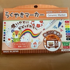 らくやきマーカー
