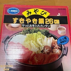 ［新品］すきやき鍋　26cm
