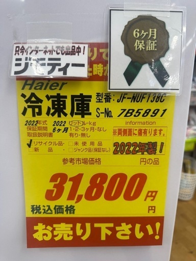 値下げしました！！！Haier製★138L冷凍庫★2022年製★6ヶ月間保証付き