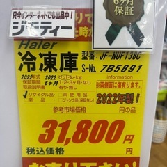 値下げしました！！！Haier製★138L冷凍庫★2022年製★6ヶ月間保証付きの画像