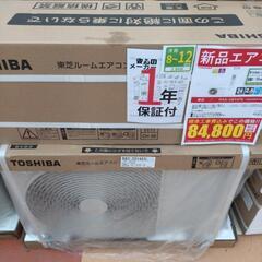 《尼崎市/リサイクルショップドリーム次屋店》【新品】東芝 2.8...
