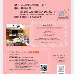 服の交換会&フリーマーケット