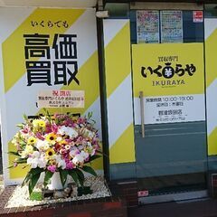買取専門いくらや 君津坂田店 - 君津市