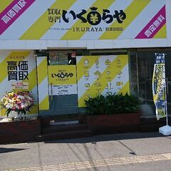 買取専門いくらや 君津坂田店