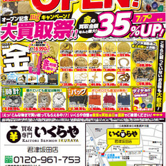 買取専門いくらや 君津坂田店 - リサイクルショップ