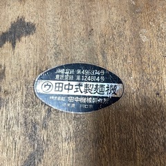 中古！田中式製麺機の画像