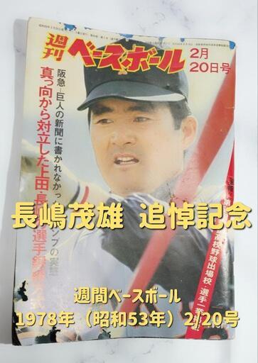 📚【長嶋茂雄 追悼記念保存版】昭和のプロ野球ファン必見！歴史