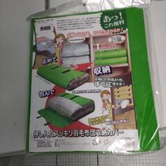 羽毛布団収納カバー