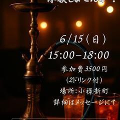 
【初心者歓迎！シーシャ体験オフ会＠小禄】
