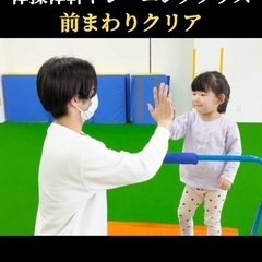 【前まわりクリア】